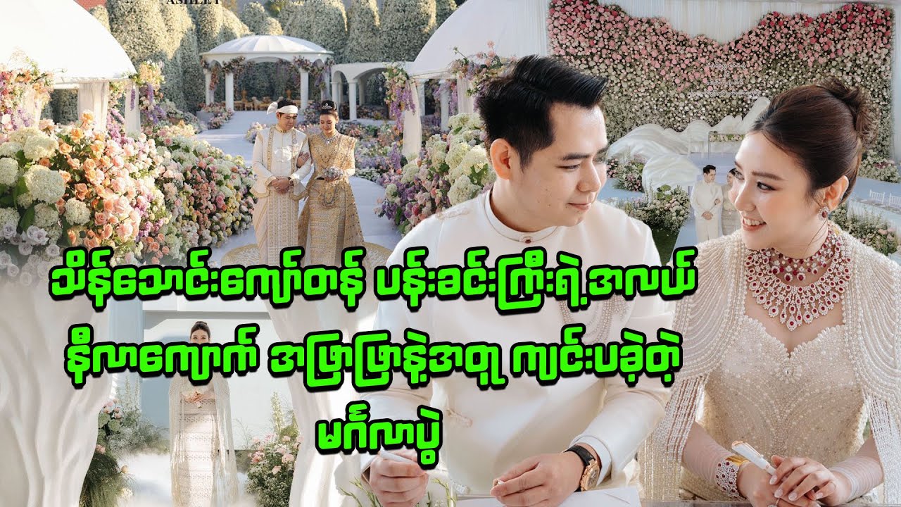 သိန်သောင်းကျော်တန် ပန်းခင်းကြီးရဲ့အလယ် နီလာကျောက် အဖြာဖြာနဲ့အတူ ကျင်းပခဲ့တဲ့ မင်္ဂလာပွဲ