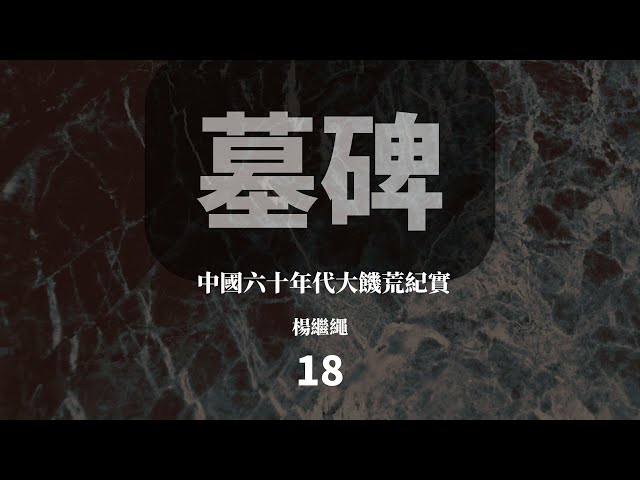 墓碑: 中國大饑荒紀實 上+下 (2冊合售) 楊繼繩/墓碑: 杨继绳 墓碑: 中國大饑荒紀實 上+下 (2冊合售) 楊繼繩/墓碑: