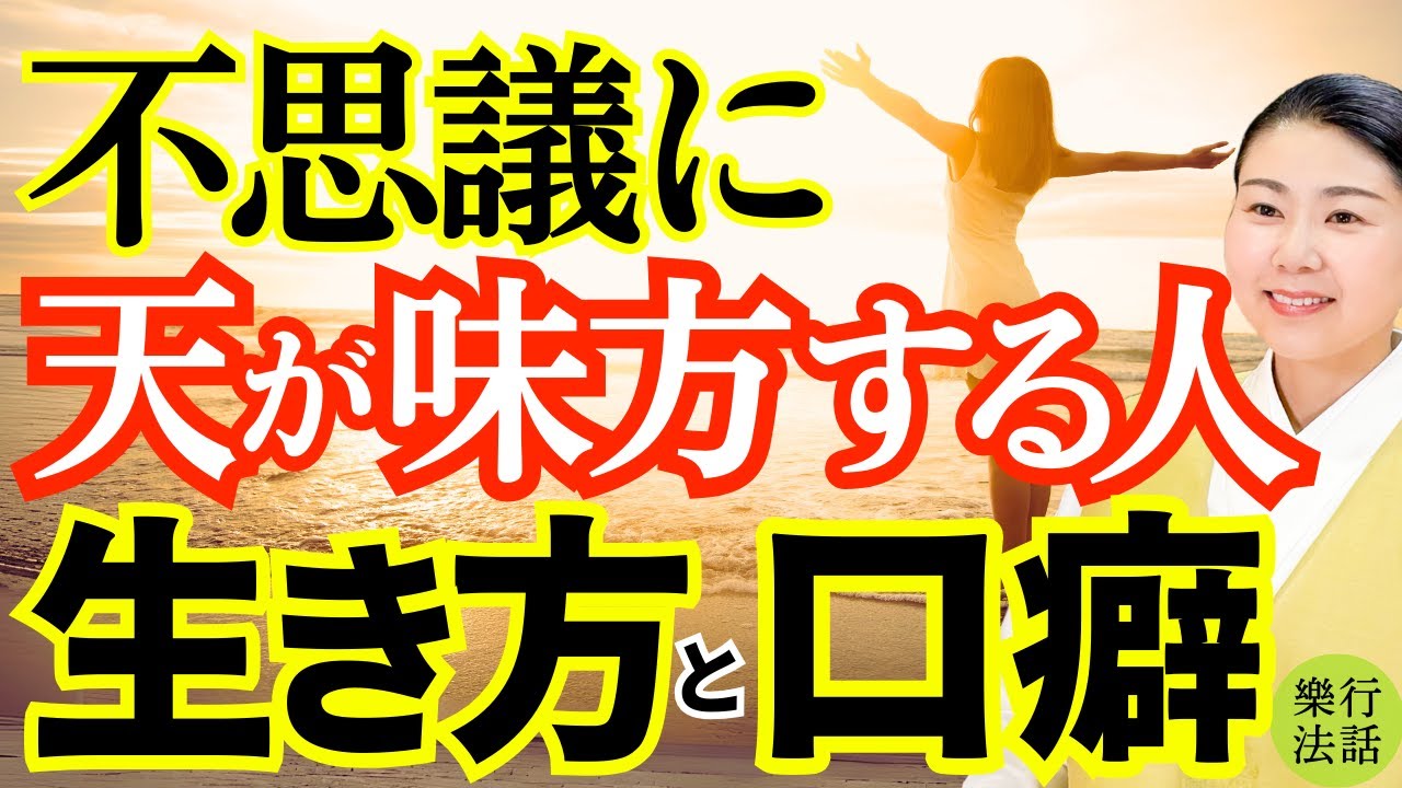 不思議に天に守られる人の12の秘密
