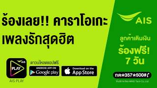 ร้องฟรี!! คาราโอเกะสุดมันส์กับเพลงฮิตเพียบ (เธอทั้งนั้น :  Groove Riders)