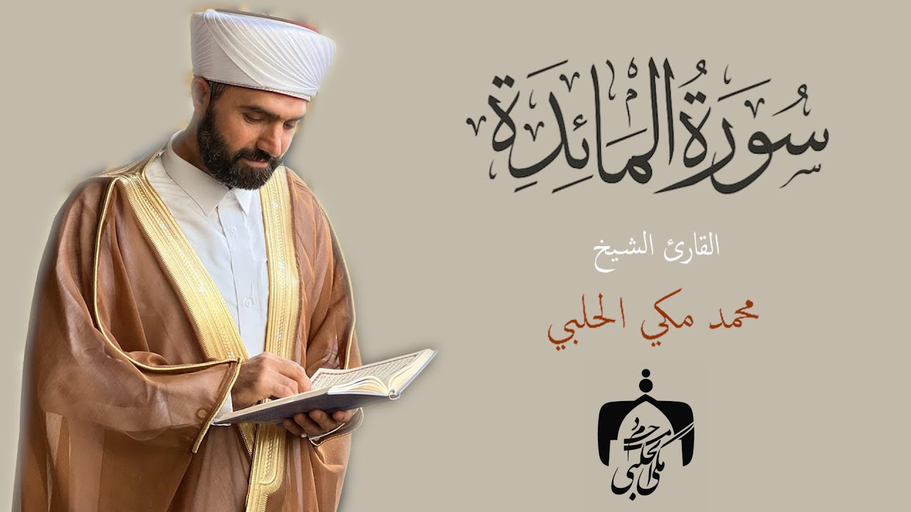 سورة المائدة الشيخ محمد مكي الحلبي | Surat Al Ma'idah | Mohamad Makki