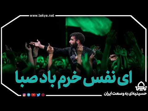 ای نفس خرم باد صبا حسین طاهری
