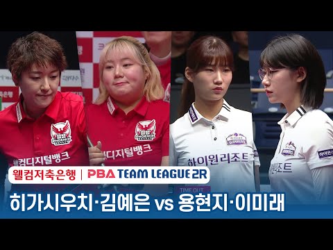 [여자복식] 용현지.이미래 vs 김예은.히가시우치 [2023-24 PBA팀리그 2R / <strong>2set</strong>]