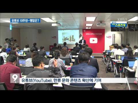유튜브 서비스 10주년…UGC 시대 ‘빛과 그늘’
