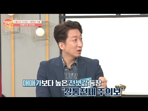 ＂매매가보다 전세가가 더 높다＂ | 행복한 아침 <strong>419</strong> 회