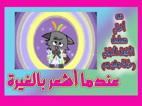 مسلسل طارق وشيرين أغنية عندما أشعر بالغيرة إلهام أحمد 