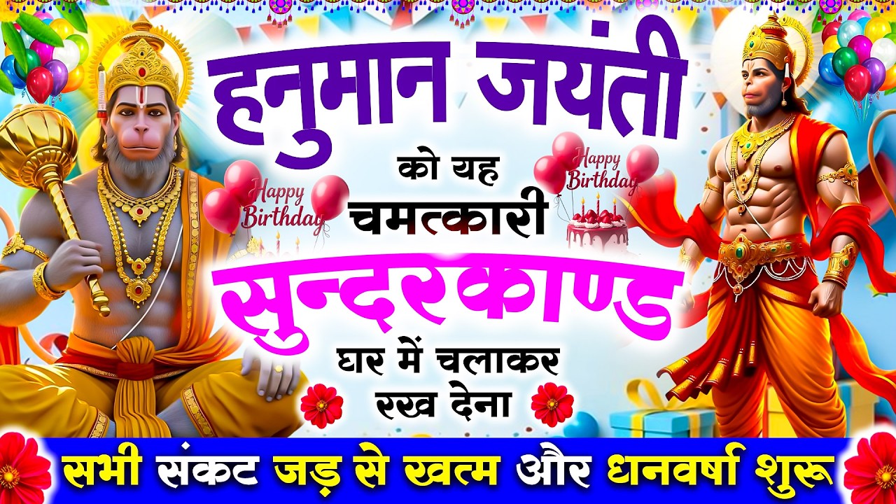 हनुमान जयंती को यह चमत्कारी सुन्दरकाण्ड घर में चलाकर रख देना सभी संकट जड़से खत्म और धनवर्षा शुरू#ram