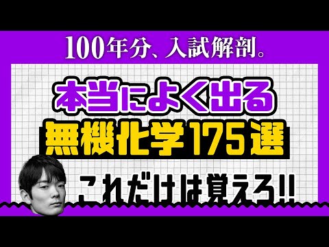 【全部盛り】高校化学の無機化学を全部まとめた動画【超！時短演習】