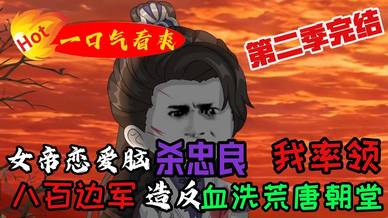 女帝荒唐杀忠良，我率边军清君侧