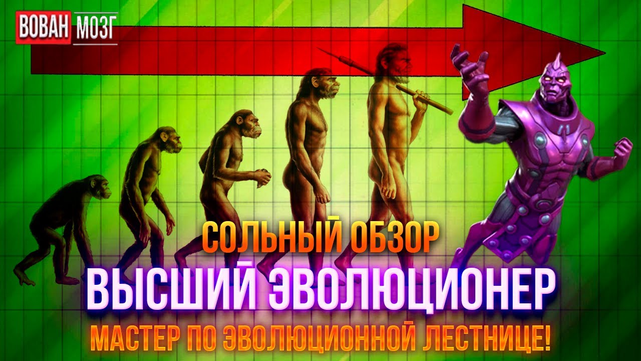 Обзор от Мозга - ВЫСШИЙ ЭВОЛЮЦИОНЕР (2025г.) I mcoc High Evolutionary I VovanBrain