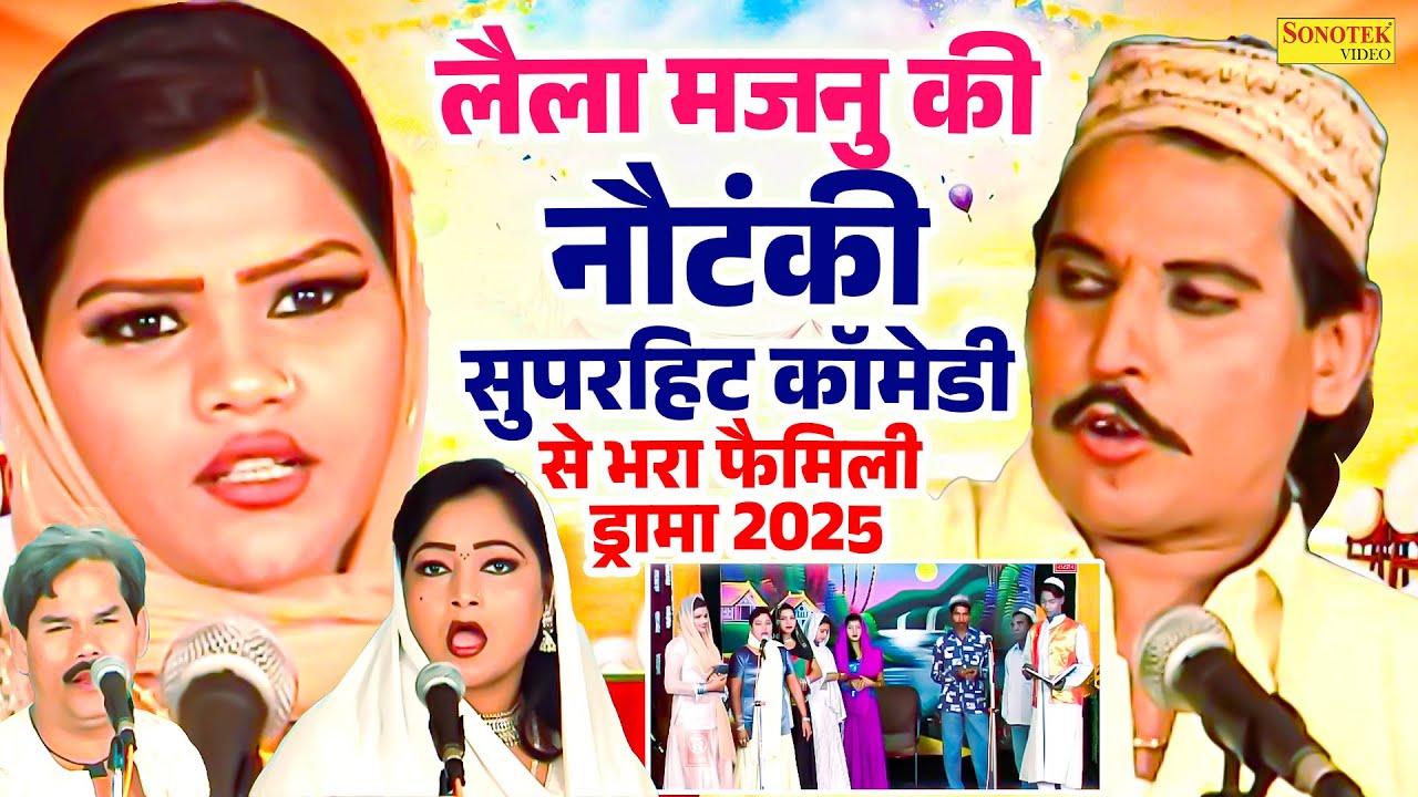 लैला मजनु की नौटंकी सुपरहिट कॉमेडी से भरा फैमिली ड्रामा 2025 | Rampat Harami | नौटंकी नाच प्रोग्राम