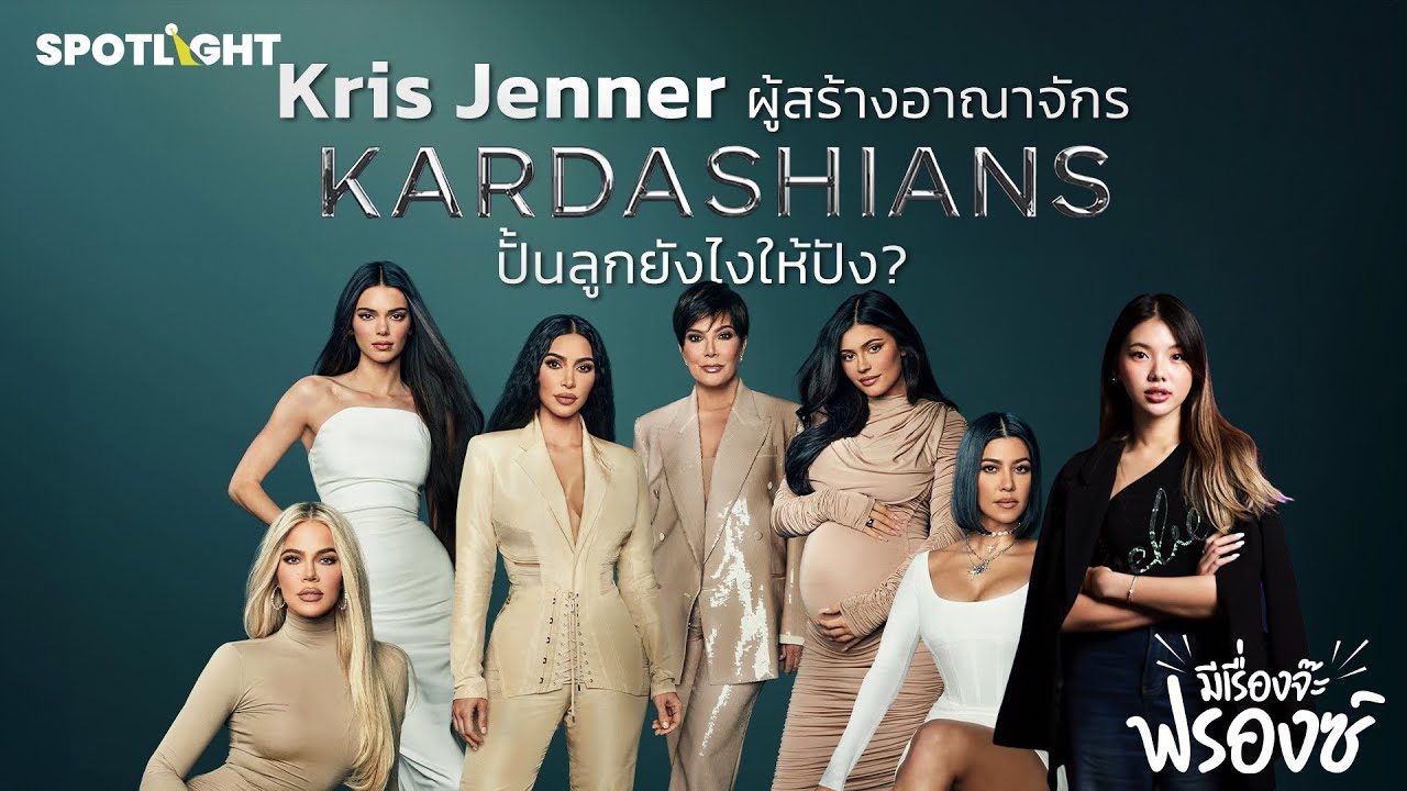 Kris Jenner ผู้สร้างอาณาจักร Kardashians ปั้นลูกยังไงให้ปัง? I มีเรื่องจ๊ะฟรองซ์