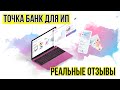 Точка банк для ИП - реальные отзывы