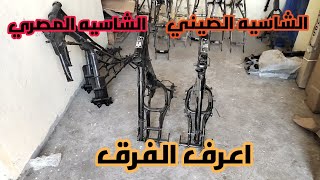مقارنه بين شاسيه صيني مستورد وشاسيه محلي ونصيحه هامه للمصنع