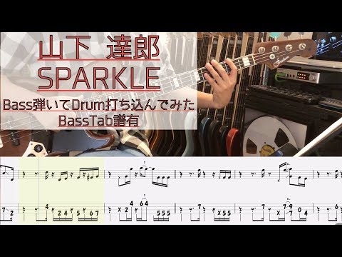 【tab譜有】 山下達郎 SPARKLE ベース カバー 【弾いてみた】 【Bass】 【Cover】