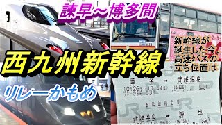 JR諫早駅～博多駅間移動　行きは高速バス帰りは新幹線かもめ利用で往復