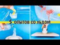 Опыты со льдом | Зимние эксперименты для детей