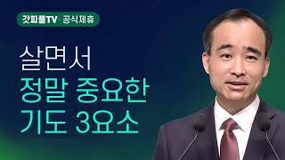 기도의 3요소(1) : 믿음 : 너는 부르짖으라 시리즈 143 - 박한수 목사 금요예배 설교 제자광성교회 : 갓피플TV [공식제휴]
