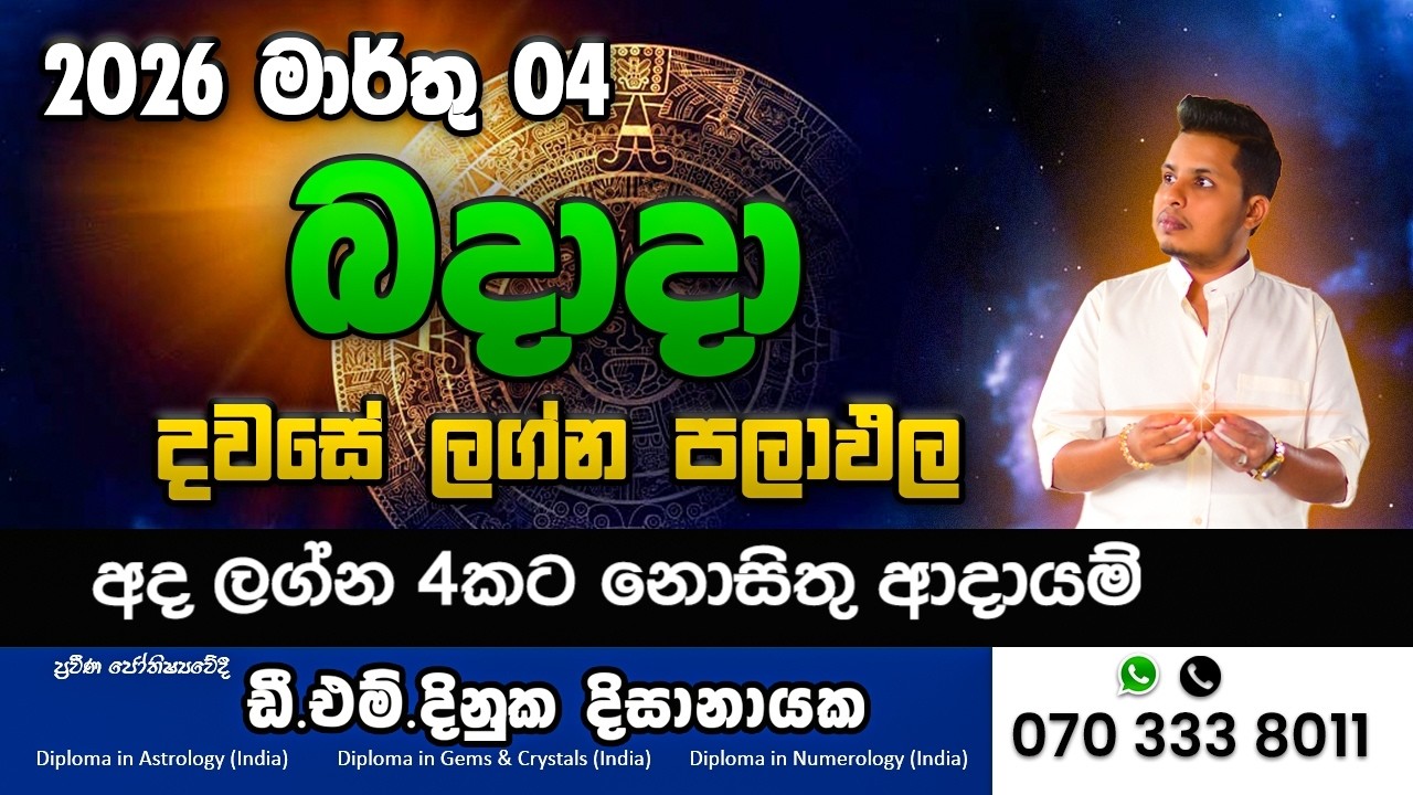 2026 මාර්තු 04 දවසේ ලග්න පලාපල 💰 අද දවසේ නොසිතු මුදල් වාසනාව කාටද? ලග්න 12ටම අනාවැකි Daily Horoscope