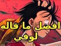 كلام عظيم من لوفي كلام عظيم من لوفي