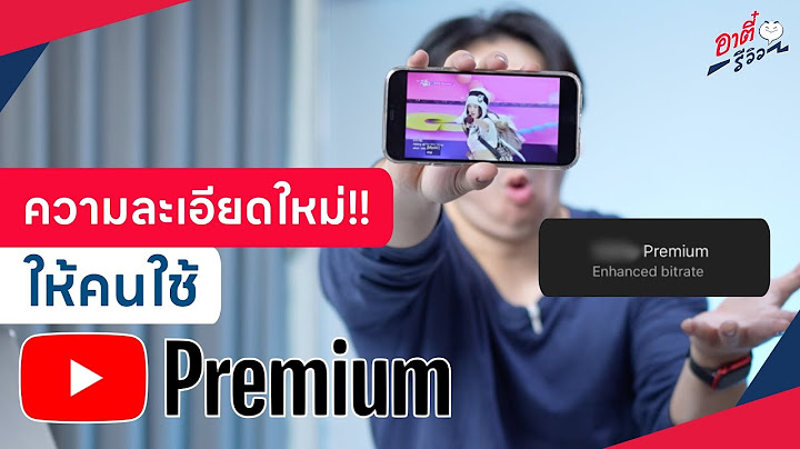 2024 ทำไม ราคา youtube premium ไม เท า ก น