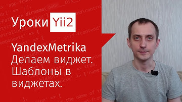 Сайт на Yii2 | Урок#12. Виджет YandexMetrika. Шаблон виджета метрики