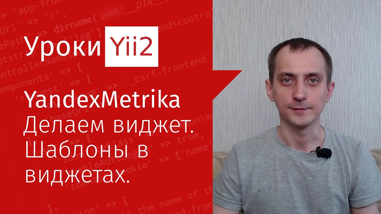 Сайт на Yii2 | Урок#12. Виджет YandexMetrika. Шаблон виджета метрики ...