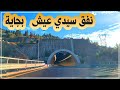 نفق سيدي عيش بالطريق السيار الذي دشن مؤخرا نفق سيدي عيش ببجاية