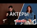 Профессия актёр | КОНКУРС в описании