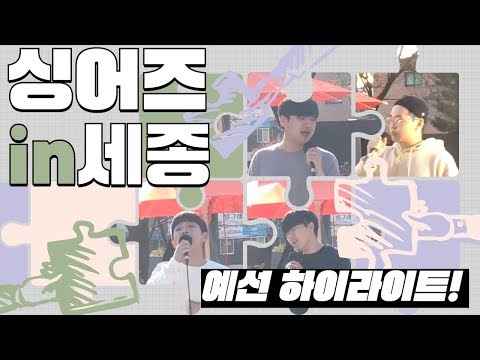 혹시 폴킴 본인이신가요? 싱어즈 예선 하이라이트 모음!!🎙🎶 노래 하고픈 당신을 위해 준비된 마이크!! 싱어즈 인 세종!! 🎙🎵