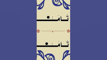 القراءه الصحيحه القران الكريم #اكسبلور