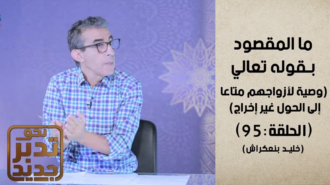 نحو تدبر جديد مع المفكر خليد بنعكراش : الحلقة 95 : ( عدة الوفاة ) #نحو_تدبر_جديد