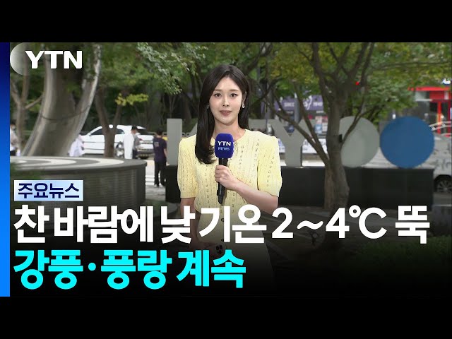 [날씨] 찬 바람에 낮 기온 2∼4℃ '뚝'...강풍·풍랑 계속 / YTN
