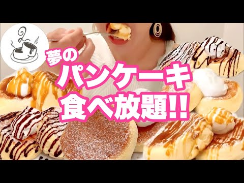 【食べ放題】制限時間60分！雲のようなパンケーキを何枚食べられる？トッピングし放題で2000円！甘党女の食べ放題チャレンジ！パンケーキのろあ さん【スイーツちゃんねるあんみつの食レポ】