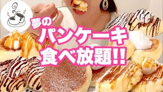 【食べ放題】制限時間60分！雲のようなパンケーキを何枚食べられる？トッピングし放題で2000円！甘党女の食べ放題チャレンジ！パンケーキのろあ さん【スイーツちゃんねるあんみつの食レポ】