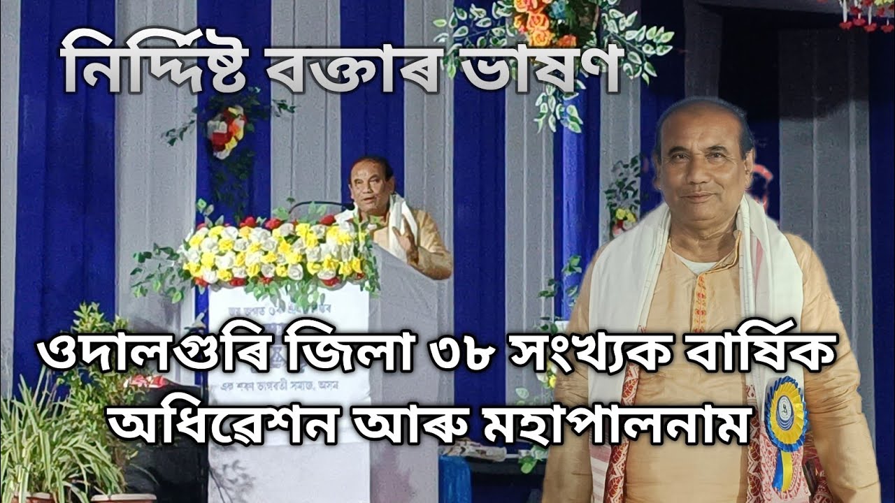 নিৰ্দ্দিষ্ট বক্তাৰ ভাষণ, Pratap Chandra Medhi/ ওদালগুৰি জিলা ৩৮ সংখ্যক বাৰ্ষিক অধিৱেশন‌ ও মহাপালনাম