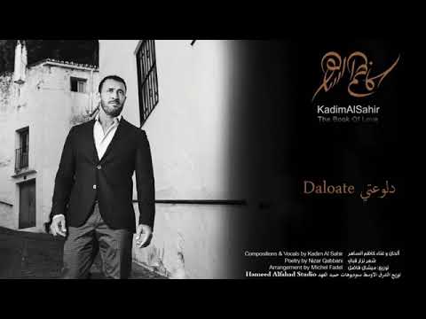 كاظم الساهر دلوعتي النسخة الاصلية