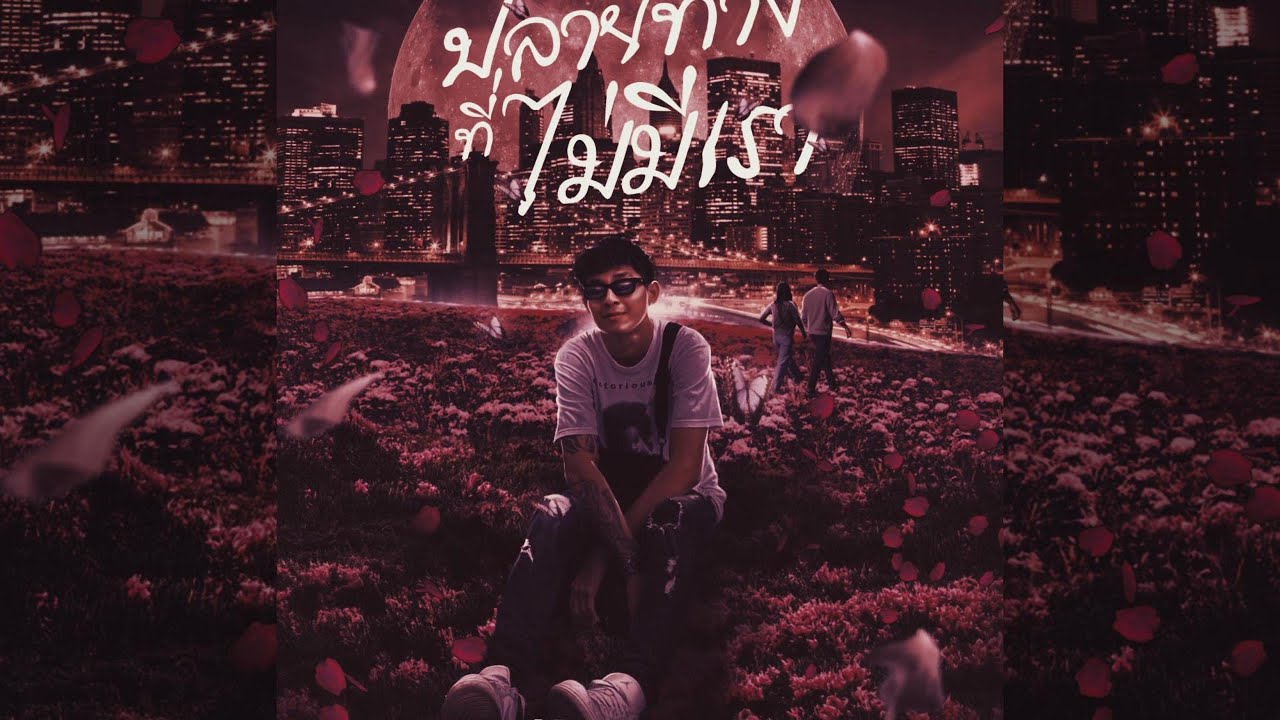 REAL2DAGOD - ความรักคืออะไร (Official Audio)