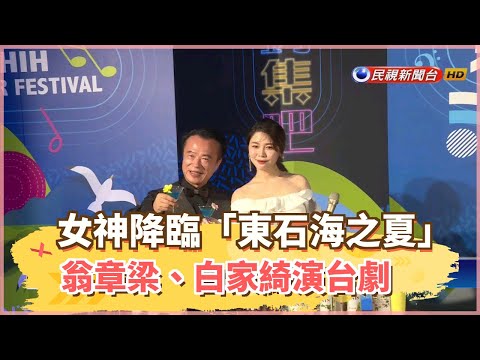 女神降臨「東石海之夏」 翁章梁、白家綺演台劇－民視新聞
