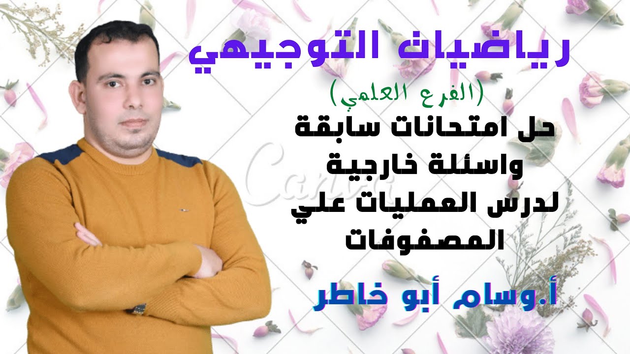 حل امتحانات سابقة واسئلة خارجية لدرس العمليات علي المصفوفات علمي