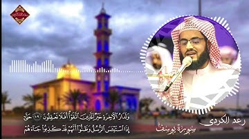 تلاوة رائعة ، ما تيسر من سورة يوسف ' بصوت القارئ رعد الكُـردي , [رمضان 1440]