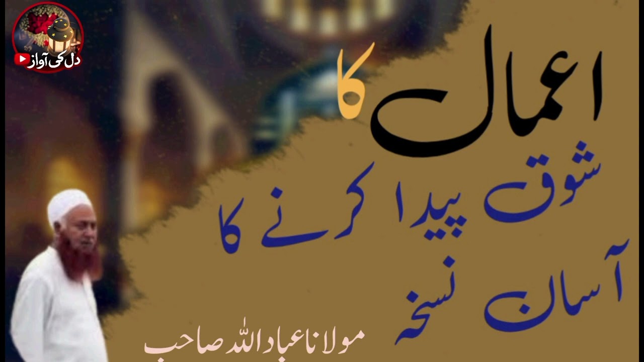 Aamaal Ka Shoq Kaise Paida Hota Hai?..