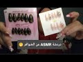 دردشة ASMR عن الضوافر 