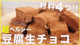 【材料4つ】簡単混ぜるだけ！生クリームを使わず糖質制限。ヘルシー豆腐生チョコの作り方【バレンタインスイーツ】