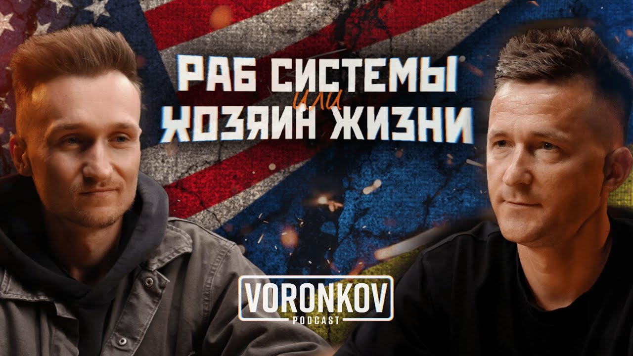 ПРАВДА О КОТОРОЙ МОЛЧАТ! Назар Мельничук - жизнь в США глазами эмигранта | Voronkov Podcast