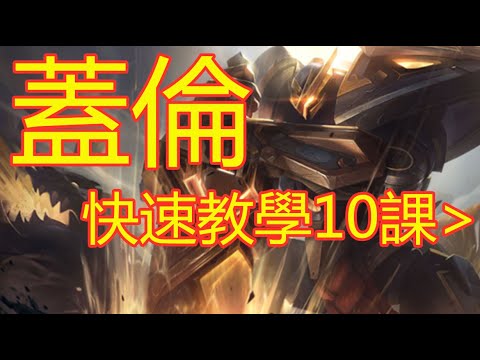 LOL英雄联盟【蓋倫Garen教學】A1.正确连招方式 #LOL#英雄聯盟#木魚仔