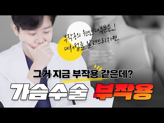 가슴수술 후 가장 많이 일어나는 부작용best 3😨