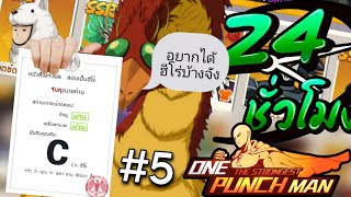 🐔24 ชั่วโมง ใน OPM อยากได้ ฮีโร่สุดโฉด เข้าทีมบ้างจัง One Punch ManThe Strongesr #5 สายฟรีอีสปุด