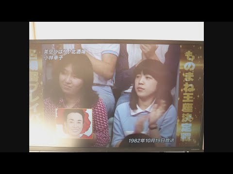 [奇跡] ものまね王座決定戦 2020 名場面プレイバックで客席に全く同じ人が1979年、1982年、1988年に居ます。