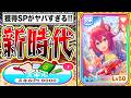 【衝撃】SSRチヨノオーはSP9000爆盛り可能!?何凸から使えるか/代用SSRサポカ/無課金でも引くべきか新ガチャ性能解説【ウマ娘 新シナリオ サクラチヨノオー チャンピオンズミーティング】